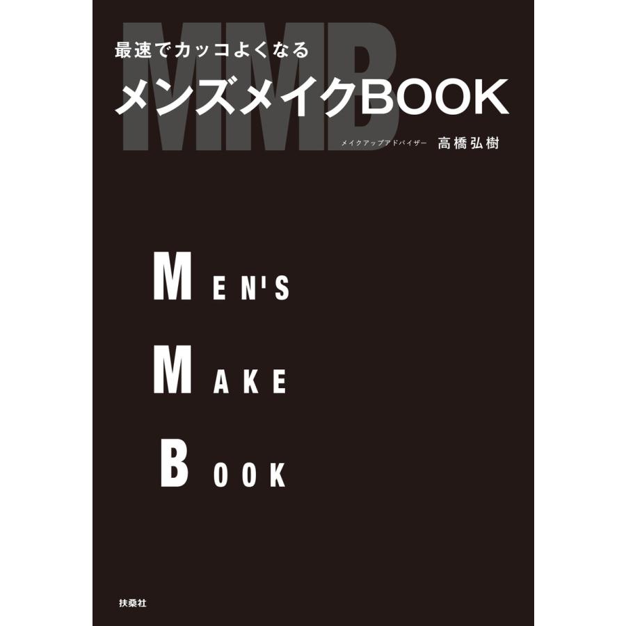 最速でカッコよくなる メンズメイクbook 電子書籍版 高橋弘樹 B Ebookjapan 通販 Yahoo ショッピング