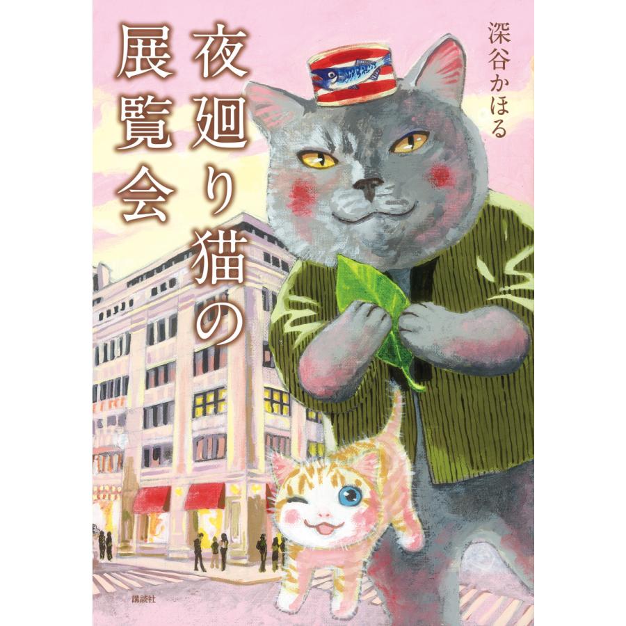 夜廻り猫の展覧会 電子書籍版 / 深谷かほる | 