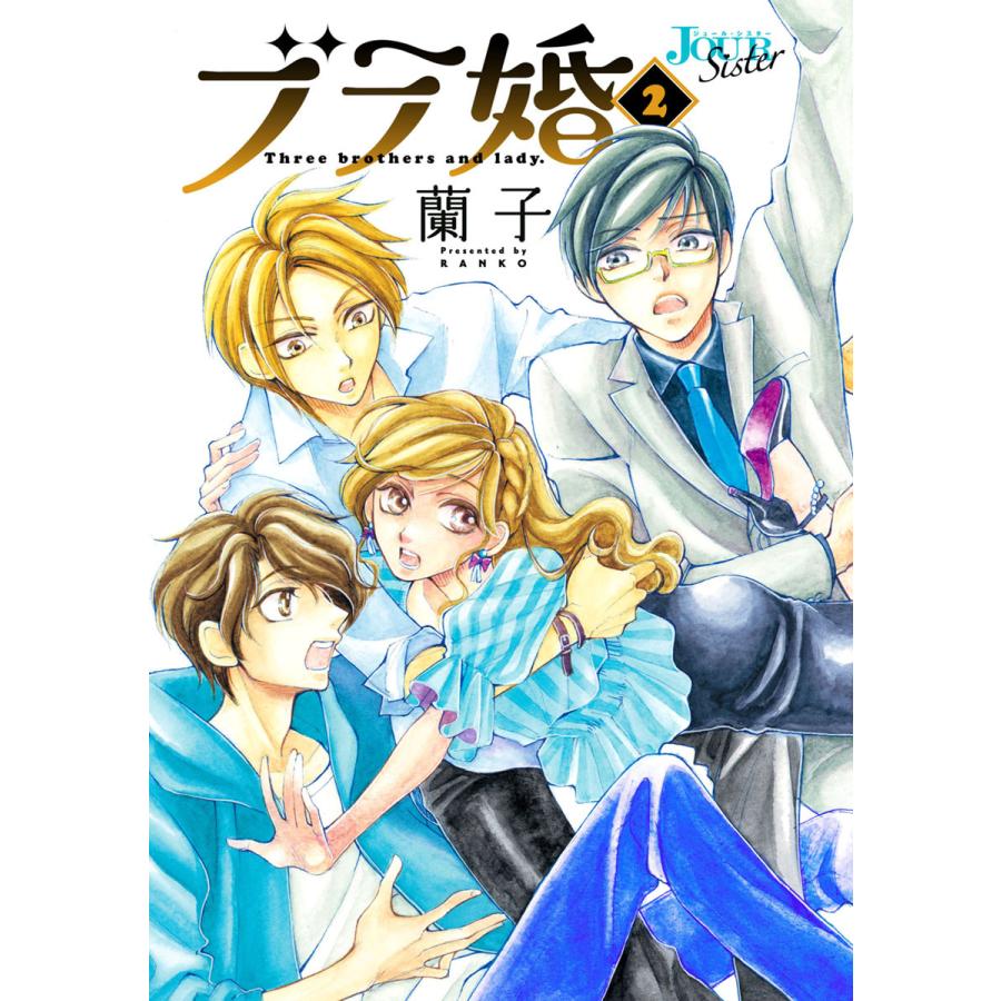 ブラ婚 2 電子書籍版 蘭子 B Ebookjapan 通販 Yahoo ショッピング