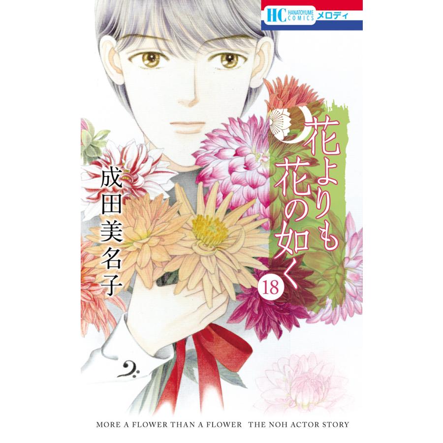 花よりも花の如く 18 電子書籍版 成田美名子 B Ebookjapan 通販 Yahoo ショッピング