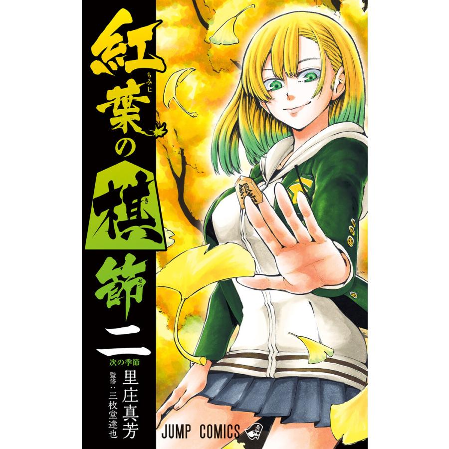 初回50 Offクーポン 紅葉の棋節 2 電子書籍版 里庄真芳 B Ebookjapan 通販 Yahoo ショッピング