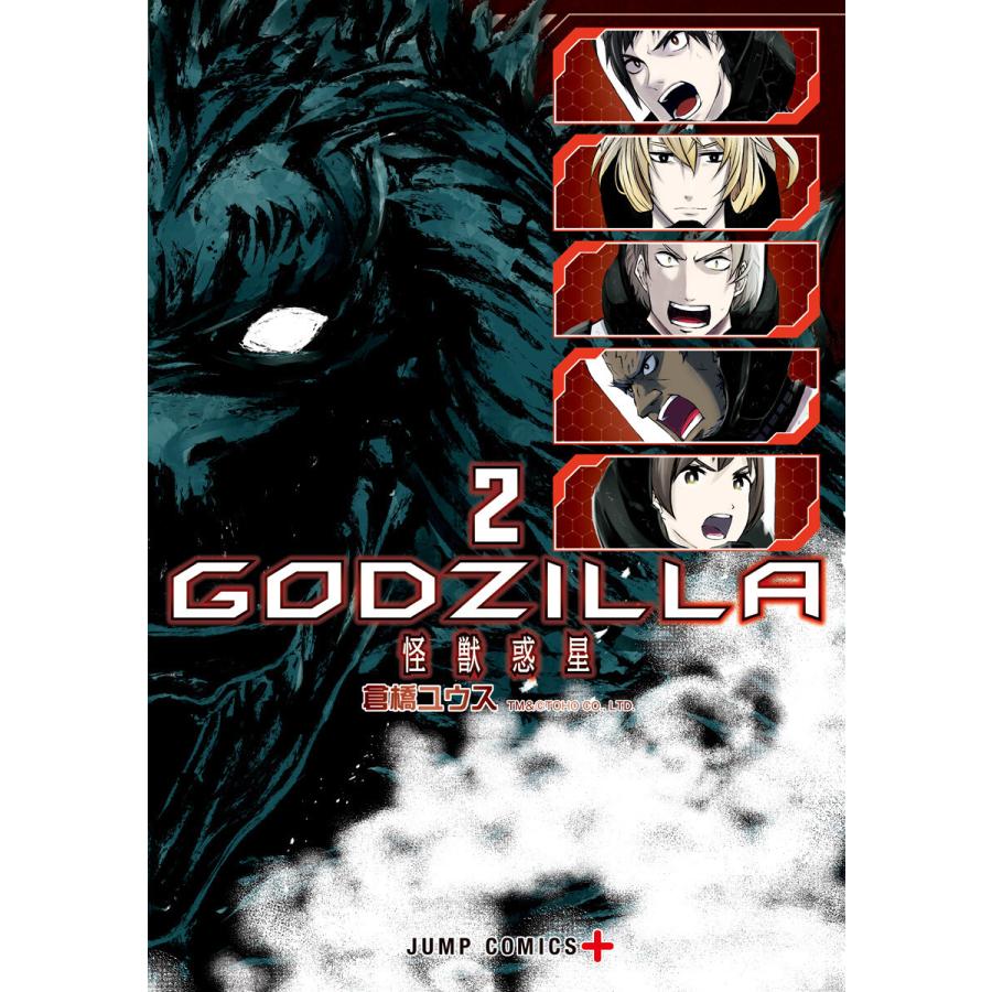 Godzilla 怪獣惑星 2 電子書籍版 倉橋ユウス B Ebookjapan 通販 Yahoo ショッピング