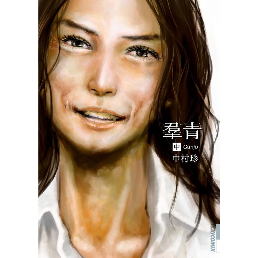 羣青 中 電子書籍版 中村 珍 B Ebookjapan 通販 Yahoo ショッピング