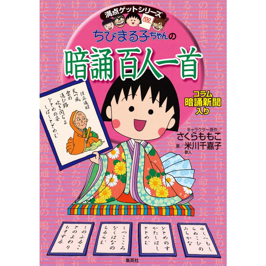 満点ゲットシリーズ ちびまる子ちゃんの暗誦百人一首 電子書籍版 キャラクター原作 さくらももこ 著 米川千嘉子 B Ebookjapan 通販 Yahoo ショッピング