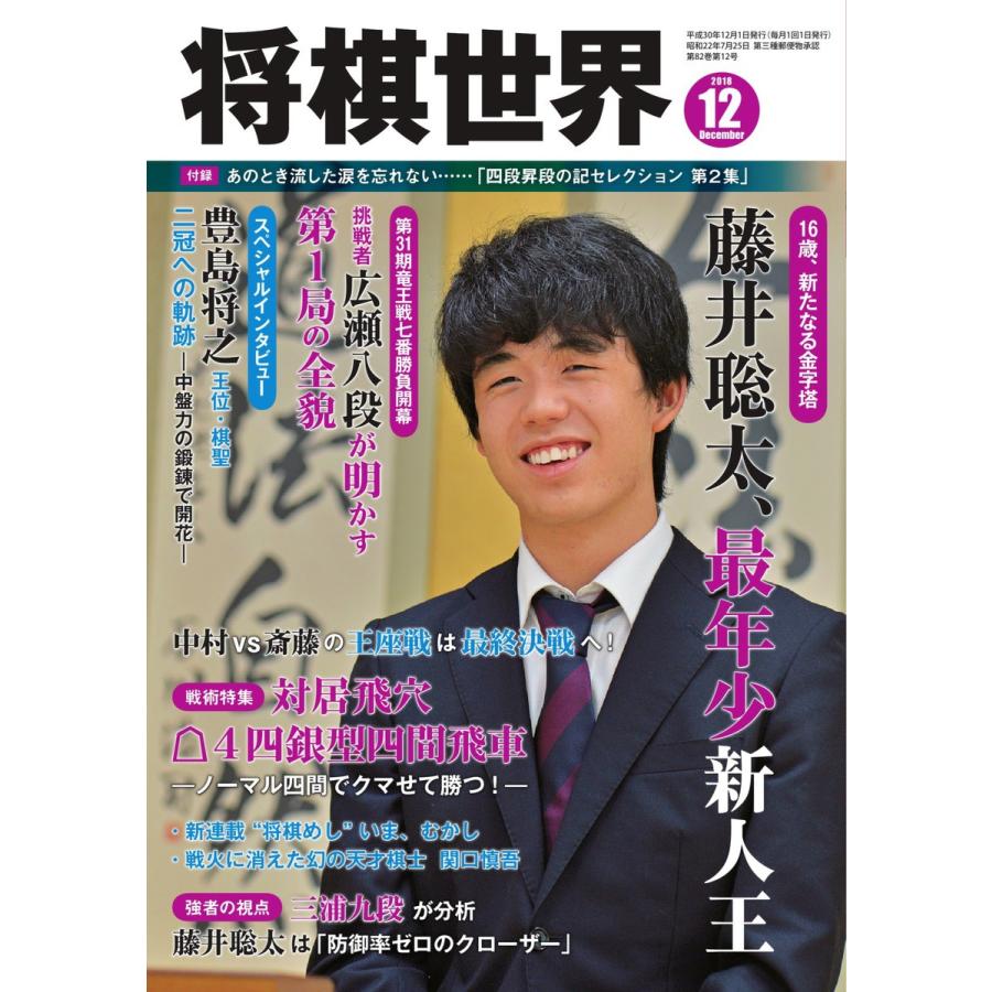 将棋世界(日本将棋連盟発行) 2018年12月号 電子書籍版 / 将棋世界(日本将棋連盟発行)編集部｜ebookjapan