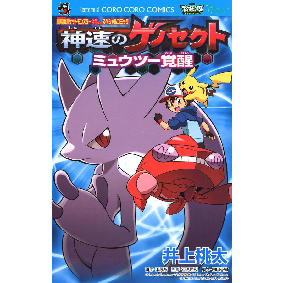 劇場版ポケットモンスター 神速のゲノセクト ミュウツー覚醒 電子書籍版 井上桃太 B Ebookjapan 通販 Yahoo ショッピング