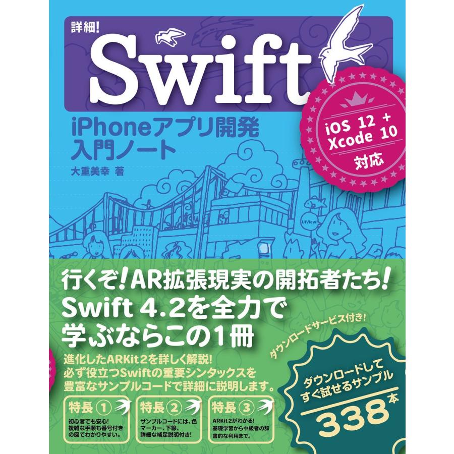 詳細!Swift iPhoneアプリ開発 入門ノート iOS 12+Xcode 10対応 電子書籍版 / 大重美幸｜ebookjapan