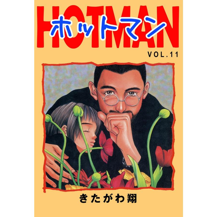 ホットマン VOL.11 電子書籍版 / 著:きたがわ翔｜ebookjapan