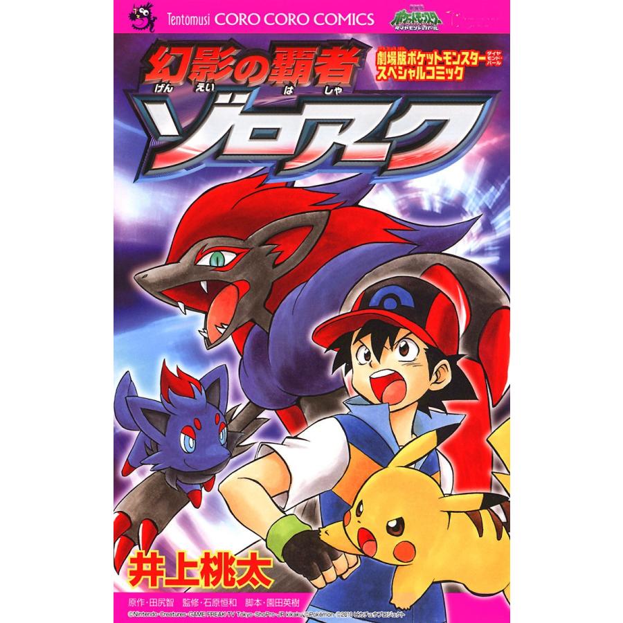 劇場版ポケットモンスターダイヤモンドパール 幻影の覇者ゾロアーク 電子書籍版 / 井上桃太｜ebookjapan