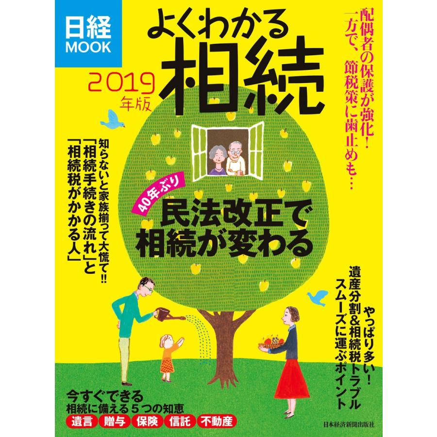 よくわかる相続 2019年版 電子書籍版 / 編:日本経済新聞出版社｜ebookjapan