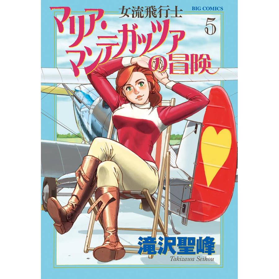 女流飛行士マリア・マンテガッツァの冒険 (5) 電子書籍版 / 滝沢聖峰｜ebookjapan