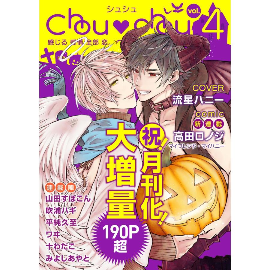 Chouchou vol.04 電子書籍版 / 高田ロノジ/みよしあやと/山田すぽこん/十わだこ/吹浦ハギ/ワヰ/平純久至/流星ハニー｜ebookjapan