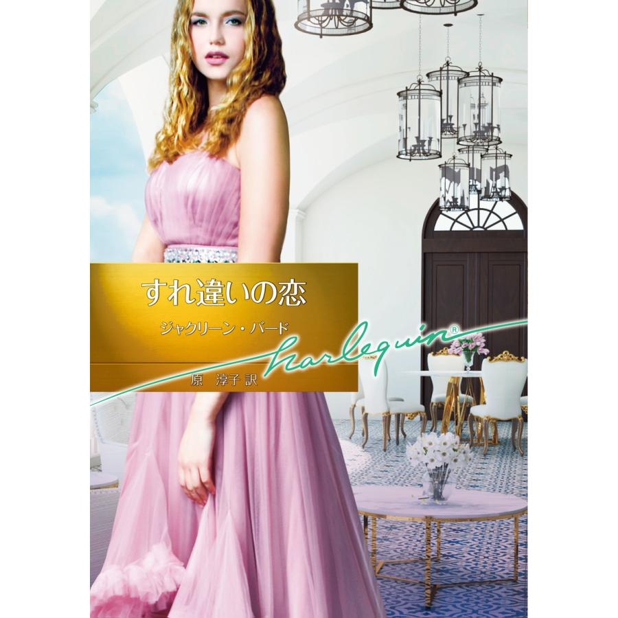 すれ違いの恋 電子書籍版 / ジャクリーン・バード 翻訳:原淳子 | 