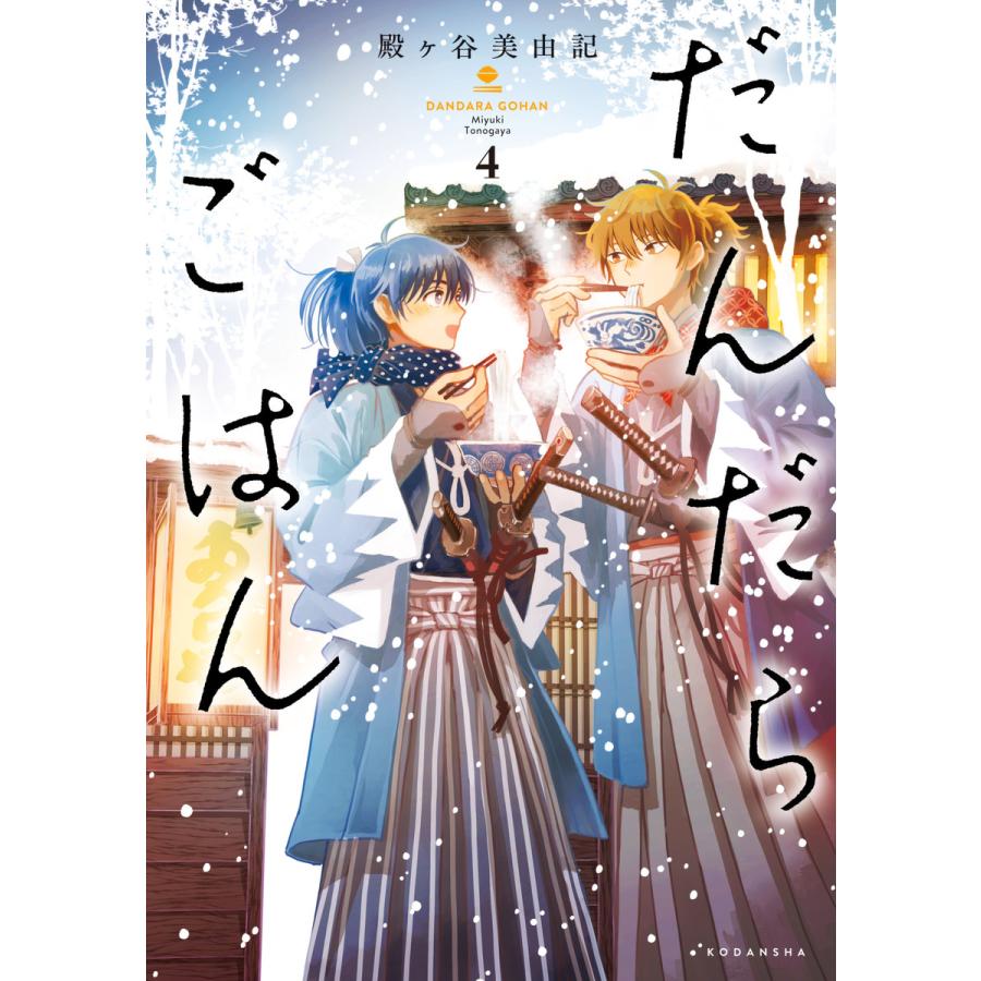 だんだらごはん 4 電子書籍版 殿ヶ谷美由記 B Ebookjapan 通販 Yahoo ショッピング