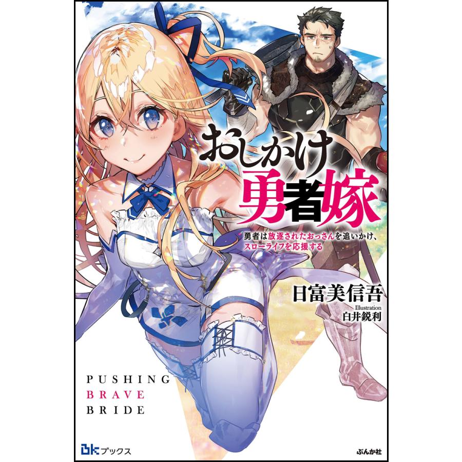 おしかけ勇者嫁 勇者は放逐されたおっさんを追いかけ スローライフを応援する 電子書籍版 日富美信吾 イラスト 白井鋭利 B Ebookjapan 通販 Yahoo ショッピング