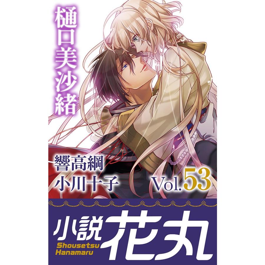 初回50 Offクーポン 小説花丸 Vol 53 電子書籍版 B Ebookjapan 通販 Yahoo ショッピング