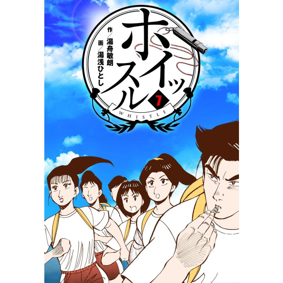 ホイッスル 7 電子書籍版 作画 湯浅ひとし 原作 湯舟敏朗 B Ebookjapan 通販 Yahoo ショッピング