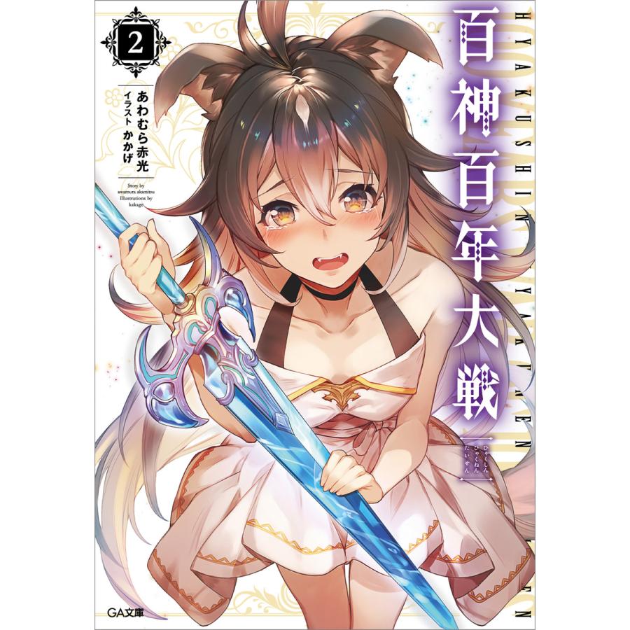百神百年大戦2 電子書籍版 / あわむら赤光/かかげ | 