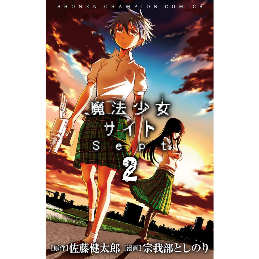 魔法少女サイトsept 2 電子書籍版 漫画 宗我部としのり 原作 佐藤健太郎 B Ebookjapan 通販 Yahoo ショッピング