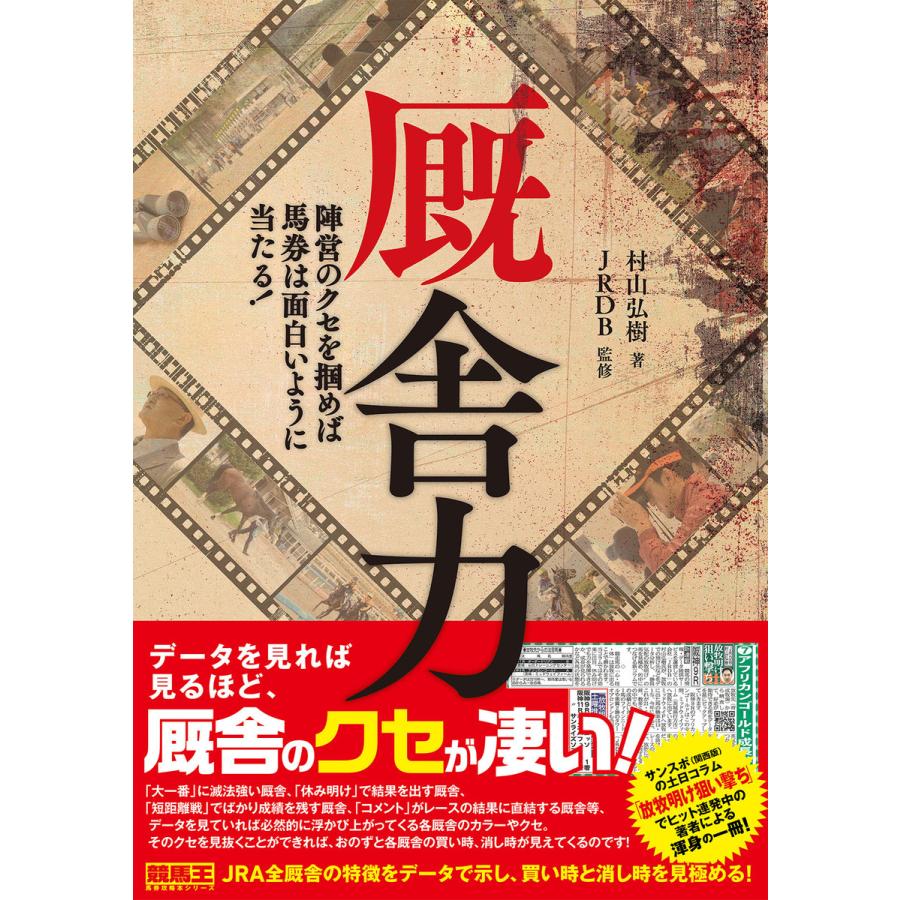 厩舎力 陣営のクセを掴めば馬券は面白いように当たる 電子書籍版 村山弘樹 Jrdb B Ebookjapan 通販 Yahoo ショッピング