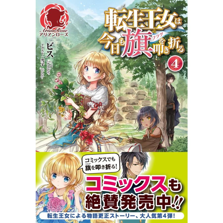 転生王女は今日も旗を叩き折る 4 電子書籍版 ビス 雪子 B Ebookjapan 通販 Yahoo ショッピング