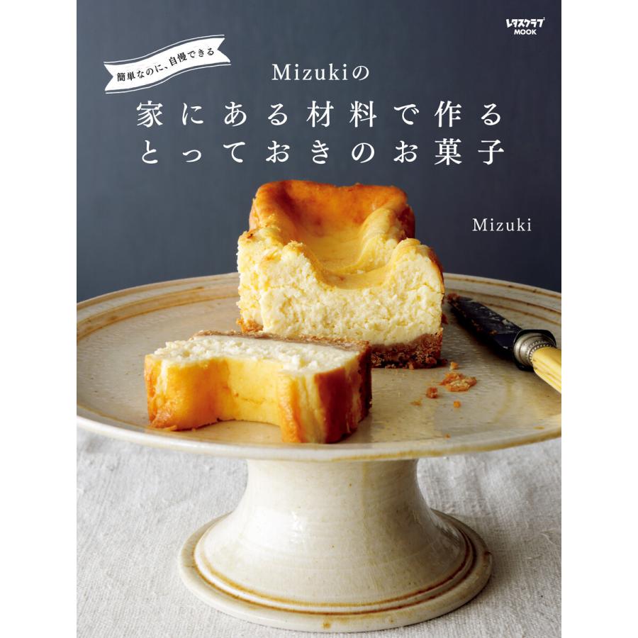 簡単なのに 自慢できる Mizukiの 家にある材料で作るとっておきのお菓子 電子書籍版 著者 Mizuki B Ebookjapan 通販 Yahoo ショッピング
