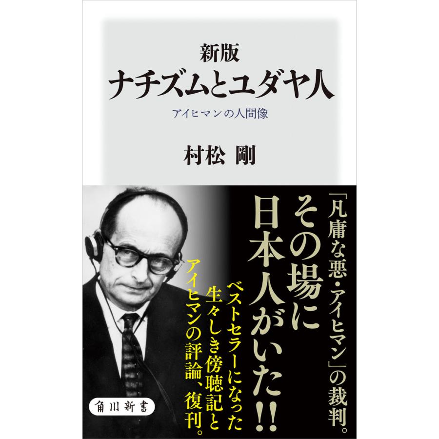 新版 ナチズムとユダヤ人 アイヒマンの人間像 電子書籍版 著者 村松剛 B Ebookjapan 通販 Yahoo ショッピング