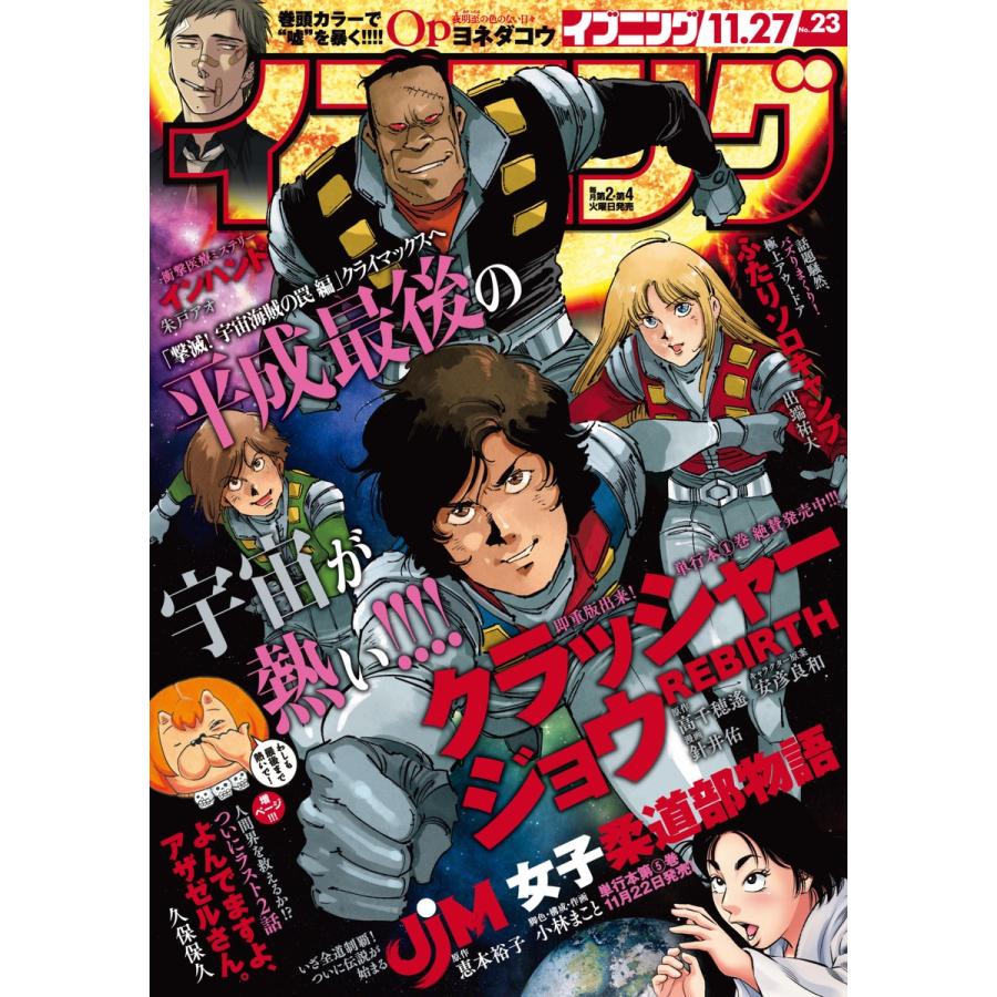 イブニング 2018年23号 [2018年11月13日発売] 電子書籍版 / イブニング編集部｜ebookjapan