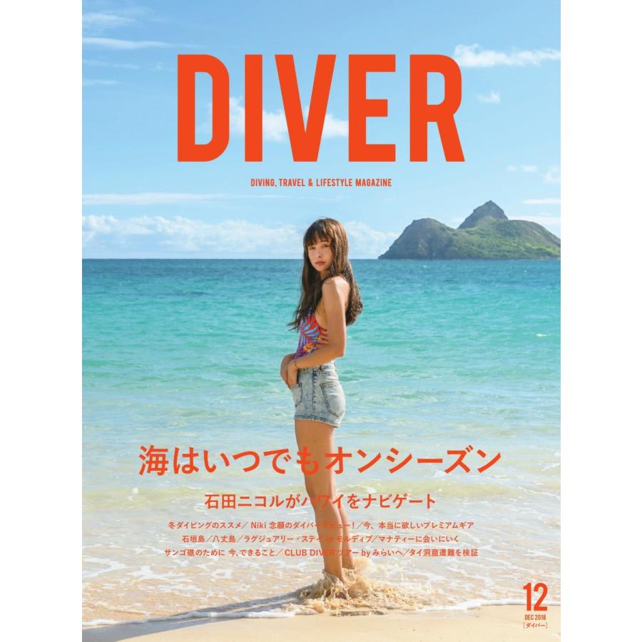 DIVER 2018年12月号 電子書籍版 / DIVER編集部｜ebookjapan