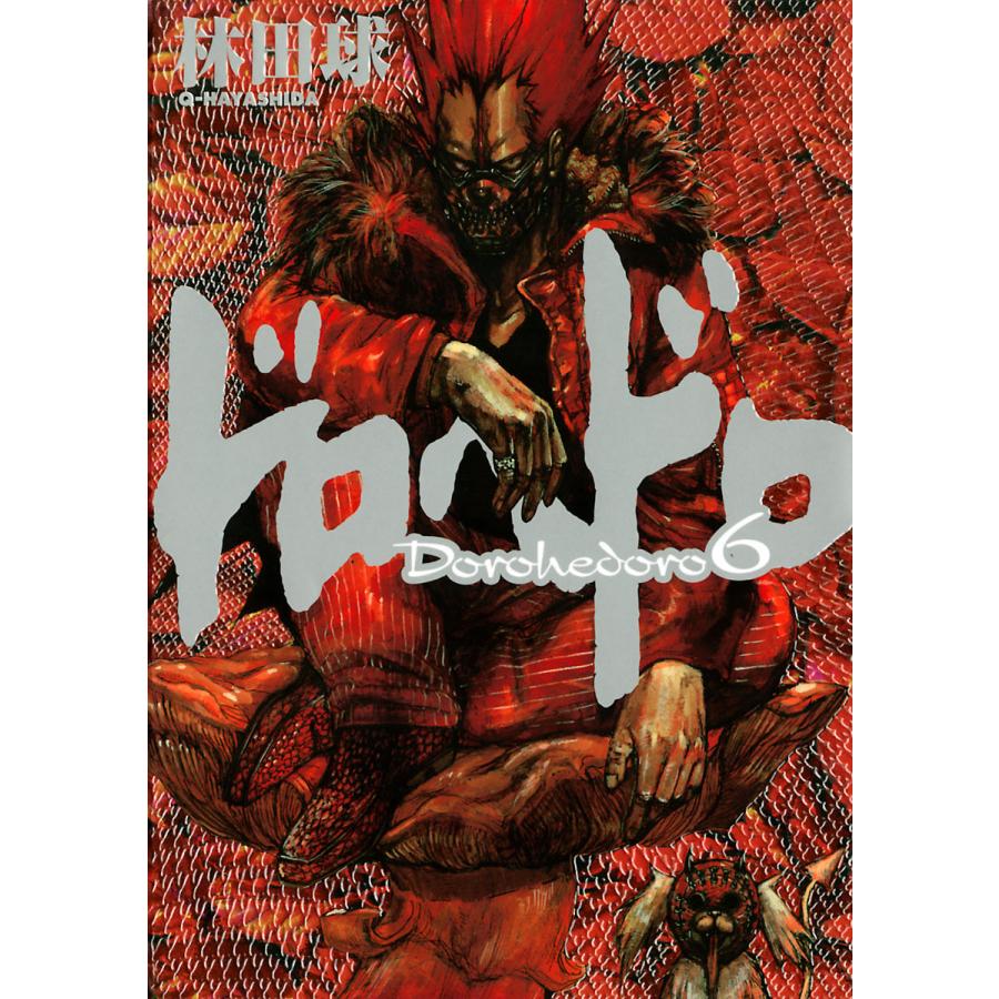 ドロヘドロ 6 電子書籍版 林田球 B Ebookjapan 通販 Yahoo ショッピング