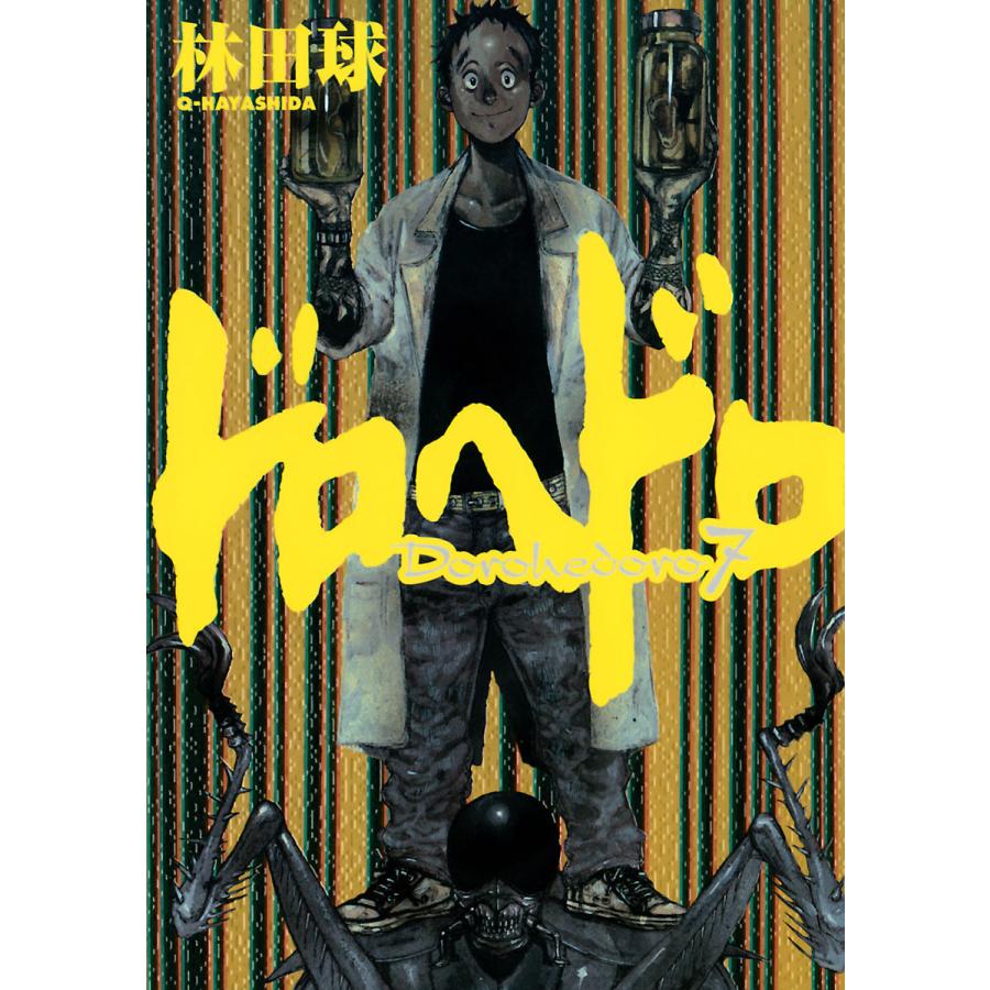 初回50 Offクーポン ドロヘドロ 7 電子書籍版 林田球 B Ebookjapan 通販 Yahoo ショッピング