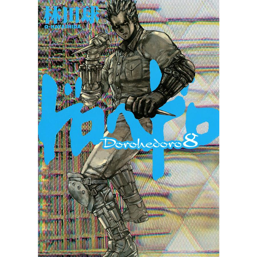 ドロヘドロ 8 電子書籍版 林田球 B Ebookjapan 通販 Yahoo ショッピング