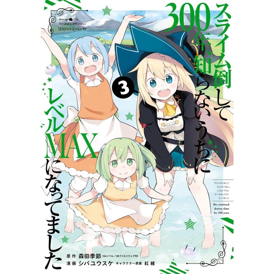 初回50 Offクーポン デジタル版限定特典付き スライム倒して300年 知らないうちにレベルmaxになってました 3 電子書籍版 B Ebookjapan 通販 Yahoo ショッピング