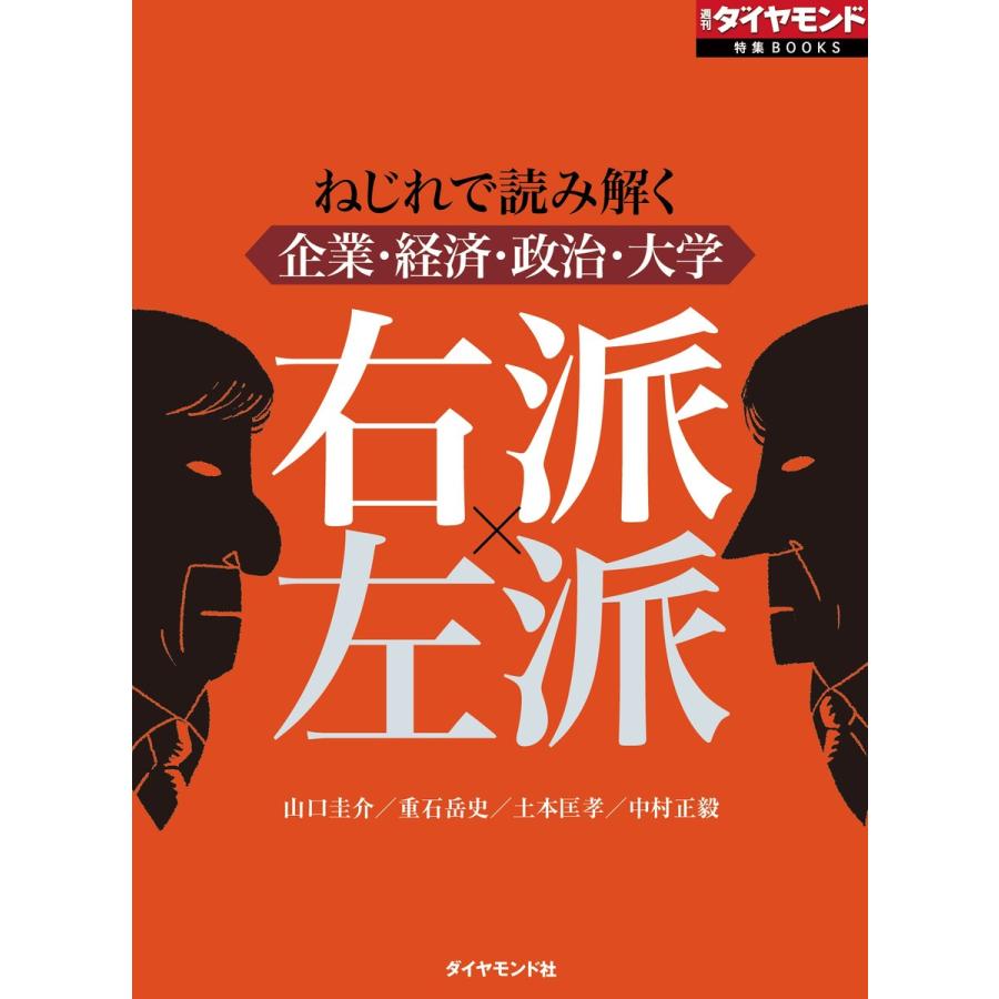 右派×左派(週刊ダイヤモンド特集BOOKS Vol.376)―――ねじれで読み解く企業・経済・政治・大学 電子書籍版｜ebookjapan