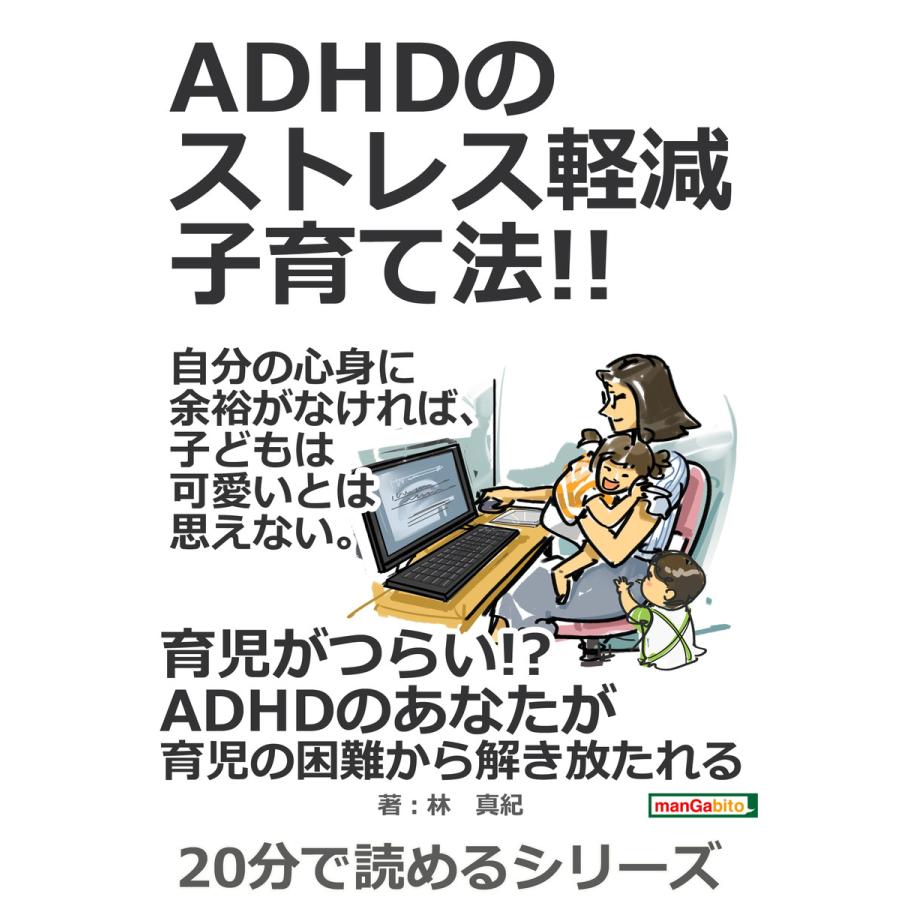 Adhdのストレス軽減子育て法 自分の心身に余裕がなければ 子どもは可愛いとは思えない 電子書籍版 林真紀 Mbビジネス研究班 B Ebookjapan 通販 Yahoo ショッピング