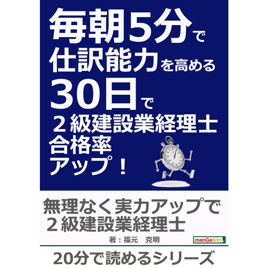 お値打ち価格で 初回50 Offクーポン 毎朝5分で仕訳能力を高める30日で2級建設業経理士合格率アップ 電子書籍版 福元克明 Mbビジネス研究班 公式ショップ