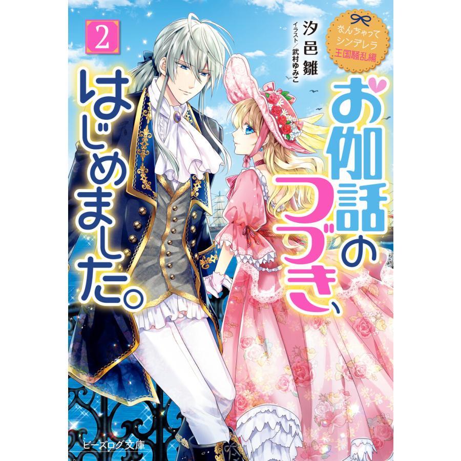 なんちゃってシンデレラ 王国騒乱編 お伽話のつづき はじめました 2 電子特典付き 電子書籍版 著者 汐邑雛 イラスト 武村ゆみこ B Ebookjapan 通販 Yahoo ショッピング