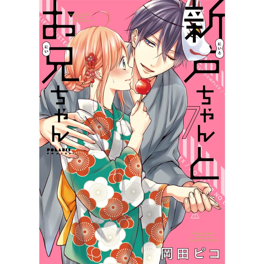 新戸ちゃんとお兄ちゃん 7 電子書籍版 岡田ピコ B Ebookjapan 通販 Yahoo ショッピング