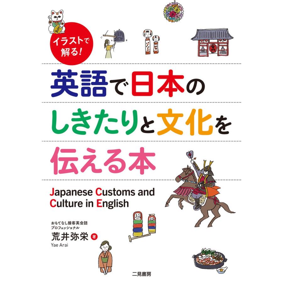 イラストで解る! 英語で日本のしきたりと文化を伝える本 電子書籍版 / 荒井弥栄｜ebookjapan