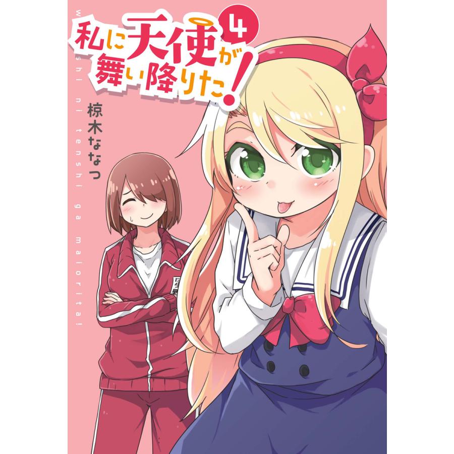 私に天使が舞い降りた! (4) 電子書籍版 / 椋木ななつ : ebookjapan