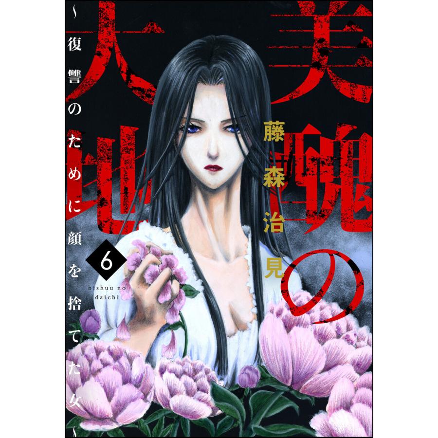 美醜の大地 復讐のために顔を捨てた女 6 電子書籍版 藤森治見 B Ebookjapan 通販 Yahoo ショッピング