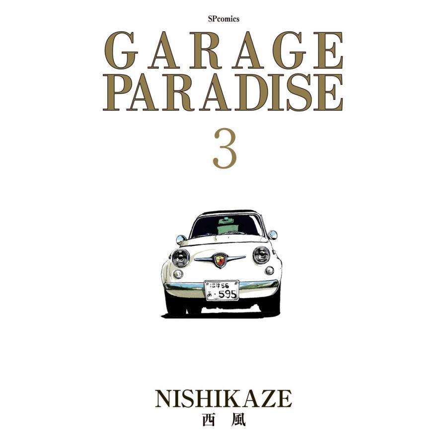 GARAGE PARADISE (3) 電子書籍版 / 西風｜ebookjapan