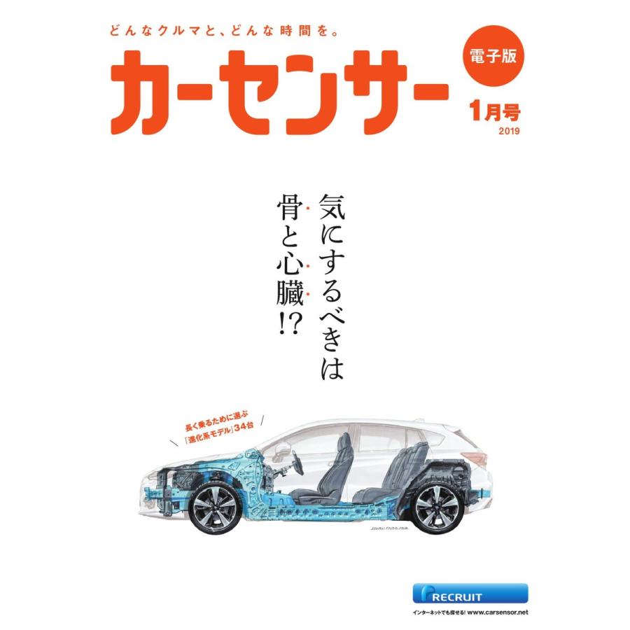 カーセンサー 2019年1月号 気にするべきは骨と心臓!? スペシャル版 電子書籍版 / カーセンサー編集部｜ebookjapan