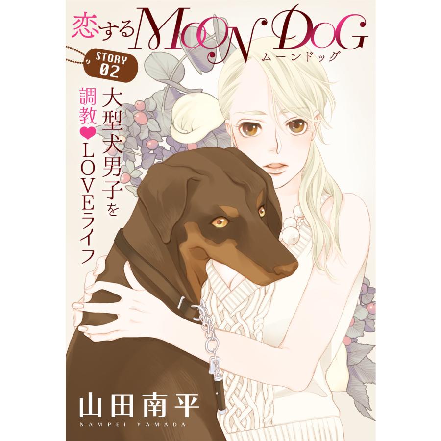 花ゆめAi 恋するMOON DOG story02 電子書籍版 山田南平 :B00162062173:ebookjapan 通販 恋するMOON DOG 10