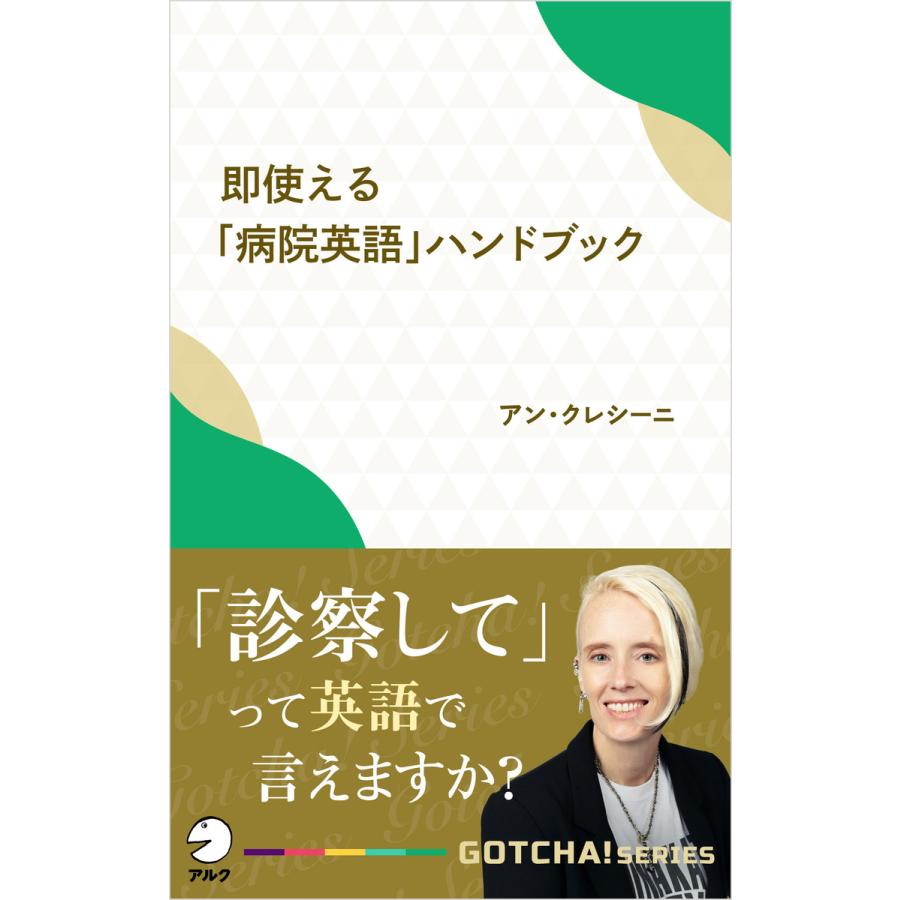 即使える 病院英語 ハンドブック 診察して って英語で言えますか 電子書籍版 著 アン クレシーニ B Ebookjapan 通販 Yahoo ショッピング