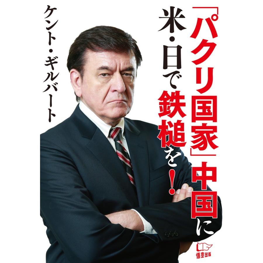 パクリ国家 中国に米 日で鉄槌を 電子書籍版 著 ケント ギルバート B Ebookjapan 通販 Yahoo ショッピング