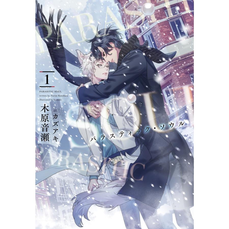 パラスティック ソウル 1 電子書籍版 著 木原音瀬 イラスト カズアキ B Ebookjapan 通販 Yahoo ショッピング