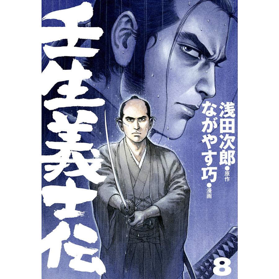 壬生義士伝 8 電子書籍版 原作 浅田次郎 漫画 ながやす巧 B Ebookjapan 通販 Yahoo ショッピング