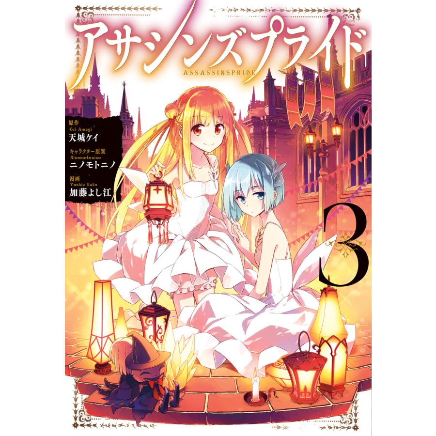 アサシンズプライド (3) 電子書籍版 / 原作:天城ケイ キャラクター原案:ニノモトニノ 漫画:加藤よし江 | 