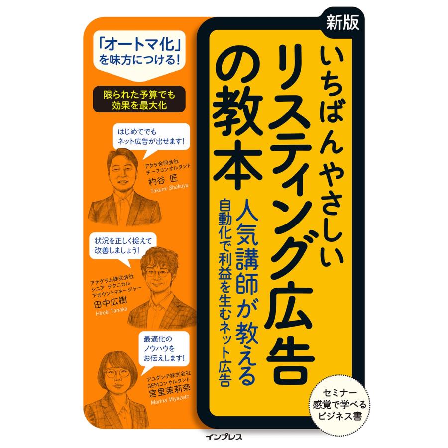いちばんやさしい 新版 リスティング広告の教本 人気講師が教える自動化で利益を生むネット広告 電子書籍版 杓谷 匠 田中 広樹 宮里 茉莉奈 B Ebookjapan 通販 Yahoo ショッピング